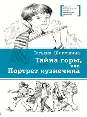 cover image of Тайна горы, или Портрет кузнечика